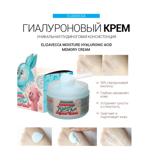 Крем для лица увлажняющий гиалуроновый elizavecca moisture hyaluronic acid memory cream 