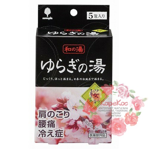 Соль для принятия ванны "Bath Salt Novopin Yuragi noYu" с ароматом цветущей сакуры 