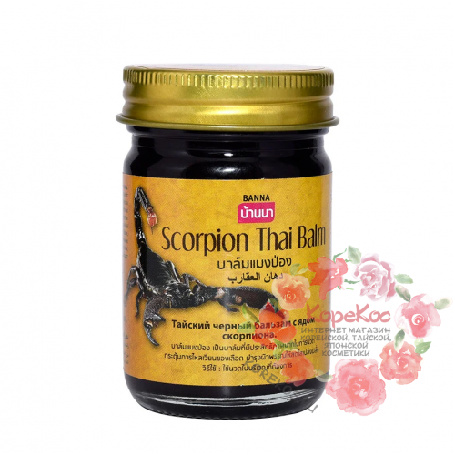 Черный тайский бальзам с ядом скорпиона Banna 200 гр
