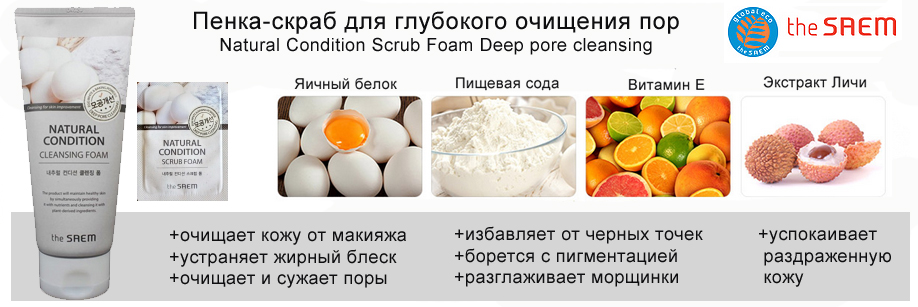 Пенка-скраб The Saem Natural Condition Scrub Foam - состав и свойства